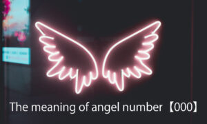 エンジェルナンバー000の意味