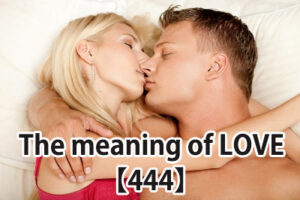 【444】の恋愛の意味