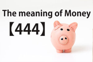 【444】の仕事の意味